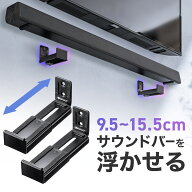 【楽天1位受賞】サウンドバー壁掛けスタンド 耐荷重15kg 長さ 奥行 調整可能 取り付け金具 ブラケット 汎…