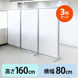 【火曜限定 クーポンで3000円OFF】【3枚セット】パーテーション 160cm 自立 幅80cm×高さ160cm 半透明 オフィス 店舗 事務所 会社 脚つき パーティション 衝立 ついたて 目隠し 間仕切り シェアオフィス