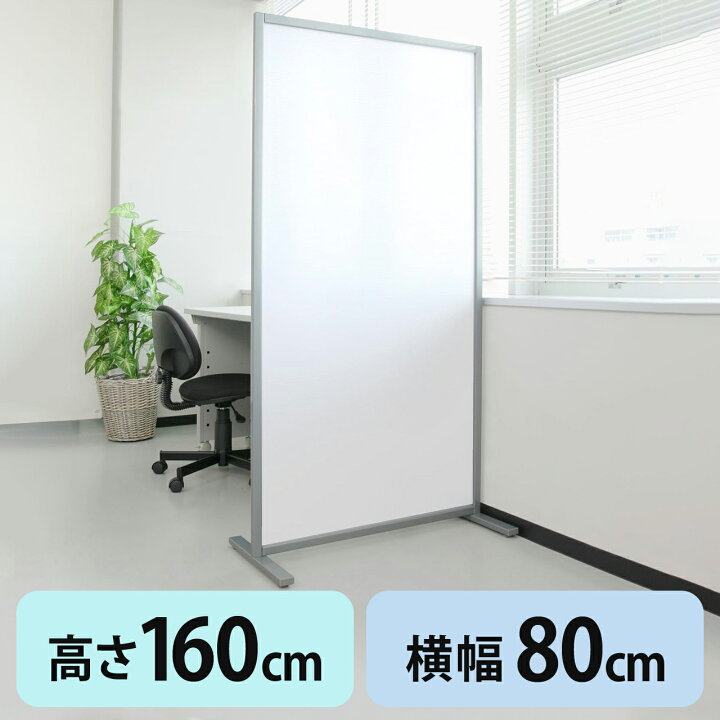 楽天市場】パーテーション 160cm 自立 幅80cm×高さ160cm 自立式 半透明 
