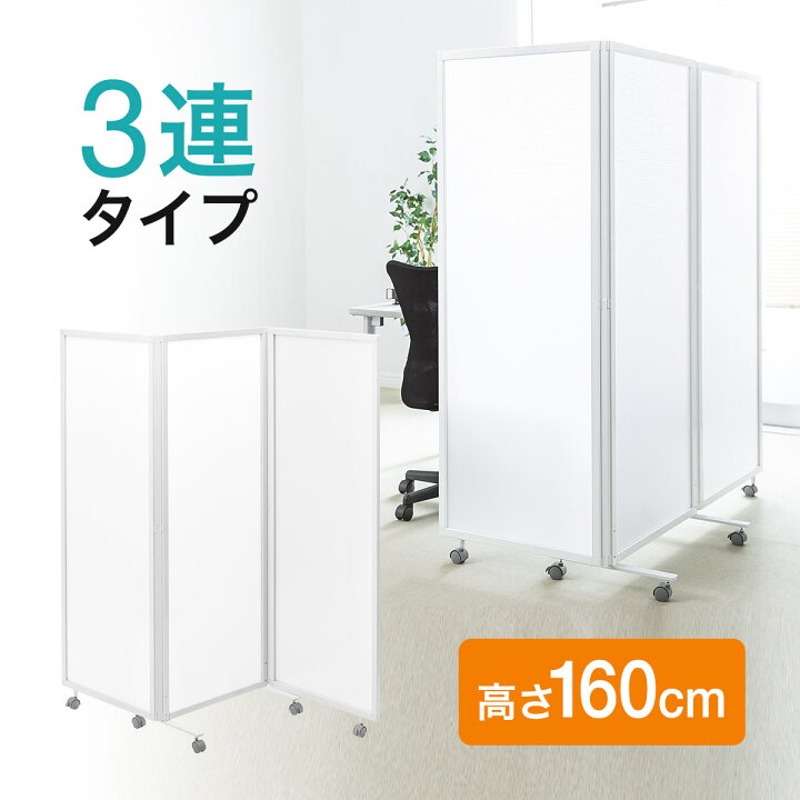 楽天市場】パーテーション 3連 自立 キャスター 折りたたみ 高さ160cm 