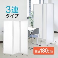 【楽天1位受賞】パーテーション 自立 3連 キャスター 折りたたみ 高さ180cm パーティション 幅180cm 半透…