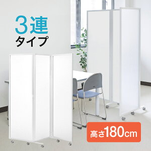 【楽天1位受賞】パーテーション 自立 3連 キャスター 折りたたみ 高さ180cm パーティション 幅180cm 半透明 360度回転 プライバシー 脚つき オフィス 店舗 会社 事務所 ついたて 目隠し 間仕切り