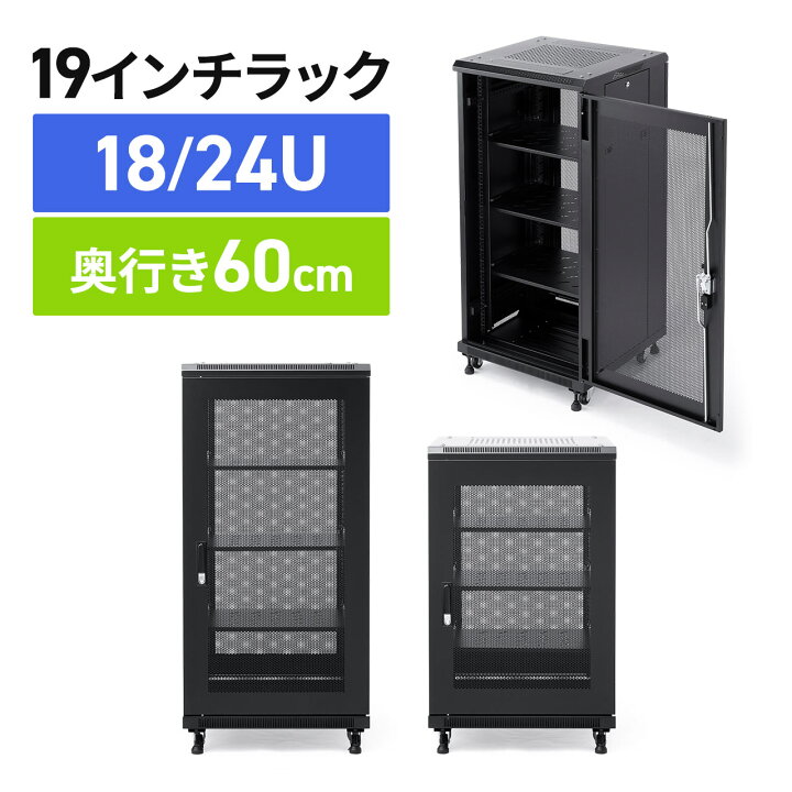 楽天市場】サーバーラック 19インチ 18U 24U 中型 奥行60cm メッシュ 