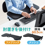 【楽天1位受賞】リストレスト アームレスト クッション 幅60cm 後付け 肘置き台 デスク取付け ワンタッチ…
