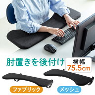 【楽天1位受賞】リストレスト 肘置き台 アームレスト デスク取付 エルゴノミクス 幅75cm ブラック ワンタ…