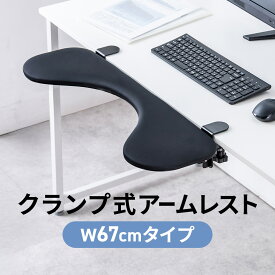 アームレスト 肘置き台 リストレスト 幅67cm クランプ取付 デスク取付け クッション入り エルゴノミクス パソコン PC エルゴノミクス 机