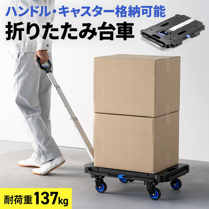 楽天市場】ハンドル付き台車 折りたたみ 耐荷重137kg 連結可能 
