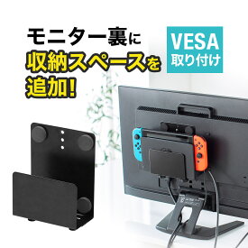 【6/1限定！抽選で100％ポイント還元 】モニター裏 収納 VESA ホルダー Nintendo Switch設置 HDDホルダー テレビ裏 ラック