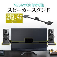 【楽天1位受賞】スピーカースタンド VESA モニター取り付け スピーカー台 卓上 パソコン PC 小型 モニタ…