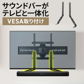 【楽天1位受賞】サウンドバー スタンド VESAマウント 75〜600mm スピーカースタンド 汎用 取り付け金具 耐荷重 5kg 上下対応 テレビスタンド併用可能 壁掛け