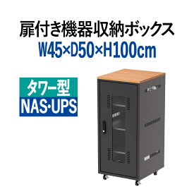 【クーポンで10％OFF！4/25(木) 23:59まで】機器収納ボックス 幅45cm 高さ100cm 奥行50cm 木目天板 NAS HDD LANハブ