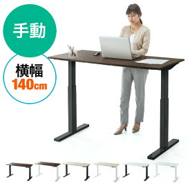 スタンディングデスク 昇降 手動 昇降デスク 座りすぎ防止 幅140cm 奥行70cm 机 つくえ おしゃれ PCデスク