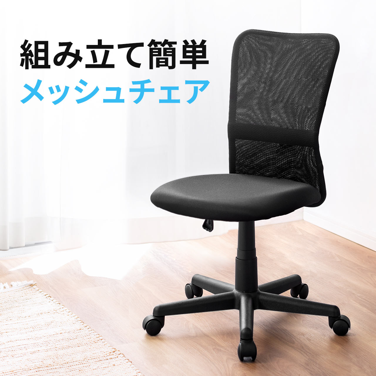 オフィスチェア メッシュ ネットチェア デスクチェア キャスター シンプル コンパクトデザイン パソコンチェア 椅子 腰痛対策 在宅ワーク 在宅