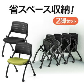 【楽天1位受賞】 折りたたみミーティングチェア キャスター付 ネスティングチェア 水平スタッキング メッシュ製 背もたれチルト機能 2脚セット