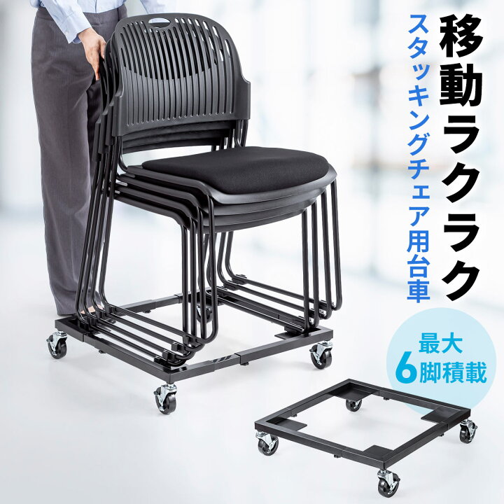 楽天市場】チェア用台車 スタッキングチェア 折りたたみ椅子 運搬用 