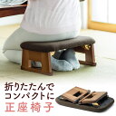 【クーポンで200円OFF！3/11(水) 1:59まで】 正座椅子 折りたたみ コンパクト 携帯 軽量 おしゃれ 子供 姿勢 高齢者 …