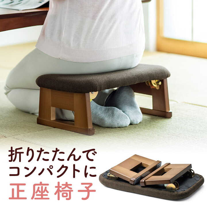 正座椅子 折りたたみ コンパクト 携帯 軽量 おしゃれ 子供 姿勢 高齢者 あぐら座椅子 クッション 高座椅子 茶道 法事 高め 補助椅子 座 イス 座いす しびれ 腰痛対策 長時間 和室・畳の部屋に サンワダイレクト店
