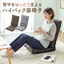 【楽天1位受賞】座椅子 ハイバック コンパクト おしゃれ リクライニング 折りたたみ 腰痛 かわいい 小さめ 小さい スリム 背もたれ 6段階 ファブリック 座いす 角度調整