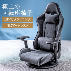 ゲーミングチェア ゲーミング座椅子 回転座椅子 135°リクライニング ランバーサポート付き ヘッドレスト付き 5Dアームレスト モールドウレタン
