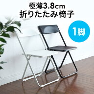 折りたたみ椅子 デザインチェア 1脚 おしゃれ SLIM ダイニングチェア フォールディングチェア スタッキン…