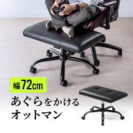 オットマン チェア 椅子 イス デスクチェア パソコンチェア 足置き 足休め フットレスト オフィス 書斎 …