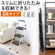 【楽天1位受賞】脚立 折りたたみ 3段 踏み台 室内用脚立 ステップ台 ステップスツール 滑り止め付き 持ち…