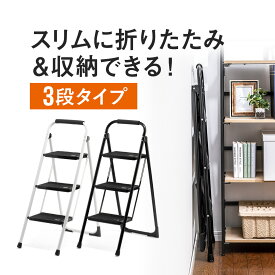 脚立 折りたたみ 3段 踏み台 ステップ台 ステップスツール 滑り止め付き 持ち手付き 手すり付き トラック用 昇降設備