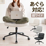 あぐら椅子 あぐらチェア デスクチェア オフィスチェア パソコンチェア ゲーミングチェア かわいい 幅64c…