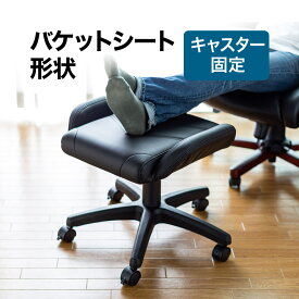 【クーポンで10％OFF！4/25(木) 23:59まで】オットマン 足置き ゲーミング バケットシート形状 キャスター付き ストッパー スツール オットマンチェア 椅子 イス いす チェアー ブラック 在宅ワーク 在宅