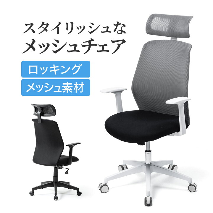 楽天市場 メッシュチェア ロッキング ハイバック ヘッドレスト 肘掛け付き ブラック ネットチェア パソコンチェア オフィスチェア デスクチェア 椅子 在宅ワーク 在宅 サンワダイレクト楽天市場店