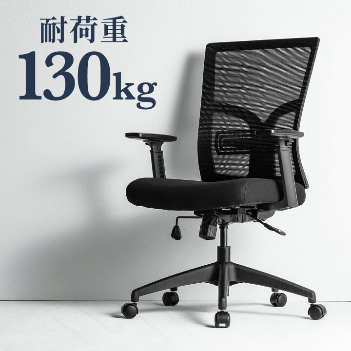 楽天市場 高耐荷重メッシュチェア 耐荷重130kg ランバーサポート ハイバック シンクロロッキング 肘掛け付き 座面前後調整 ブラック ネットチェア パソコンチェア オフィスチェア デスクチェア 椅子 在宅ワーク 在宅 高機能チェア サンワダイレクト楽天市場店
