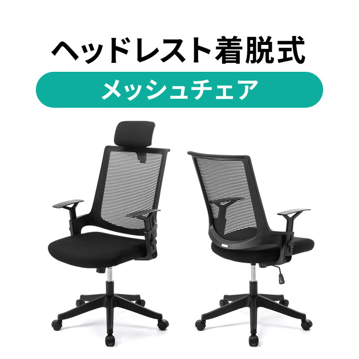 楽天市場 オフィスチェア メッシュ チェア ワークチェア メッシュチェア パソコンチェア デスクチェア 事務椅子 肘付き ロッキング ハイバック ヘッドレスト ウレタン 椅子 イス いす チェアー 在宅 サンワダイレクト楽天市場店