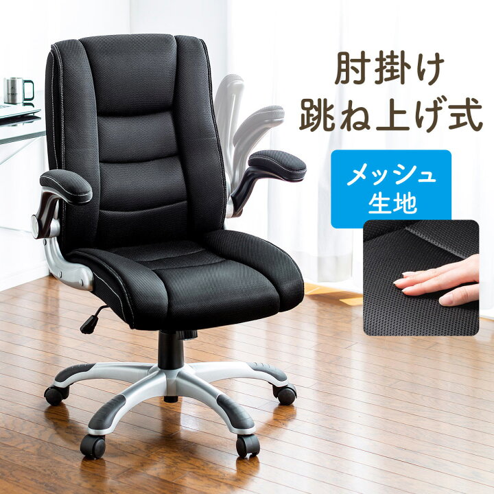楽天市場 オフィスチェア 肉厚座面 メッシュチェア デスクチェア アームレスト可動 跳ね上げ式 ロッキング キャスター 椅子 ブラック 在宅ワーク 在宅 サンワダイレクト楽天市場店