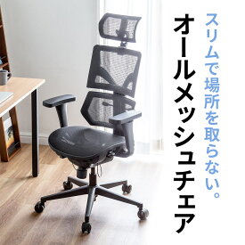 【クーポンで10％OFF！4/25(木) 23:59まで】メッシュチェア スリム形状背もたれ シンクロロッキング 3段階ロッキング固定 ランバーサポート スライド式座面 3Dアームレスト ヘッドレスト