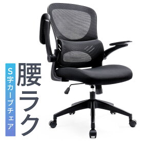 オフィスチェア メッシュ 肘掛け 跳ね上げ 背もたれ分離式 ロッキング ミドルバック ランバーサポート キャスター付き パソコンチェア 椅子 イス 腰痛対策 S字