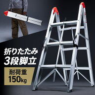 脚立 3段 コンパクト スリム 収納 軽量 アルミフレーム 車載 耐荷重150kg アルミ脚立 折り畳み 洗車 室内…
