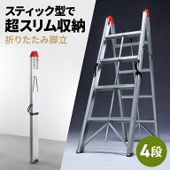 脚立 4段 折りたたみ アルミ製 軽量 コンパクト スリム 耐荷重150kg 踏み台 洗車台 はしご ステップ台 折…