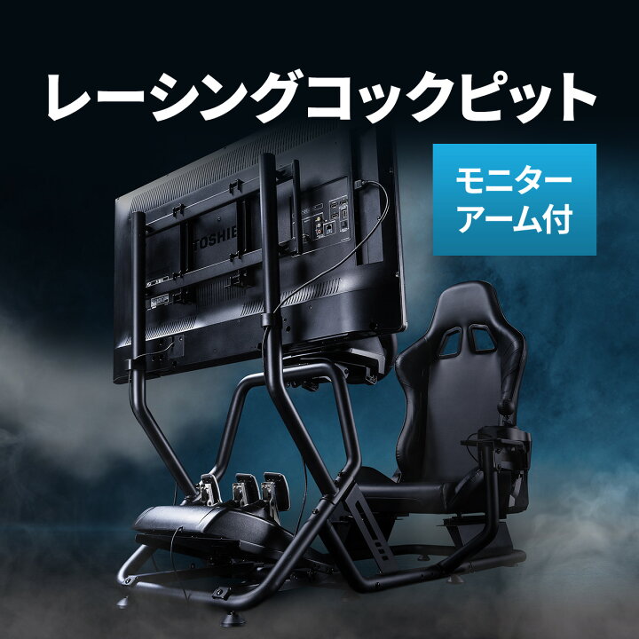 楽天市場】レーシングコックピット モニタアームセット品 背もたれ 