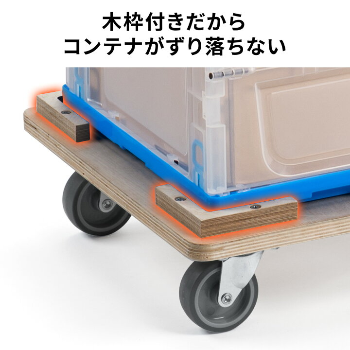 楽天市場】木製ドーリー 平台車 耐荷重200kg 50Lコンテナ対応 積み重ね 