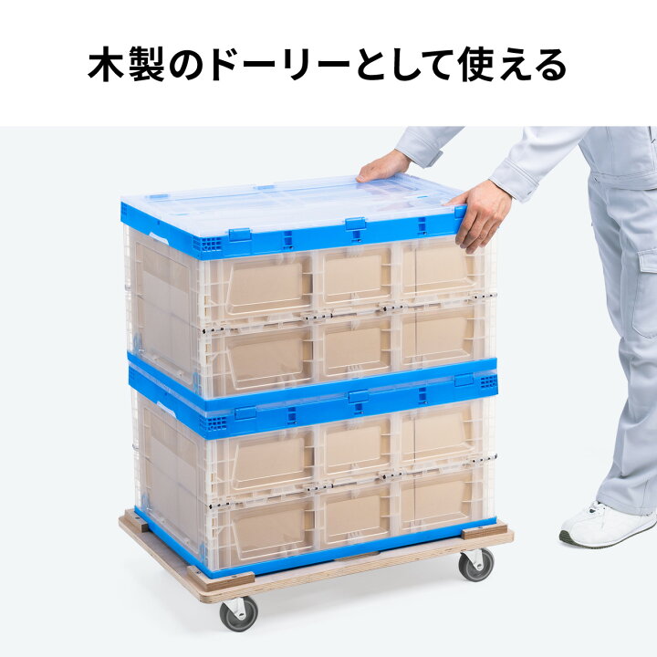 楽天市場】木製ドーリー 平台車 耐荷重200kg 50Lコンテナ対応 積み重ね 