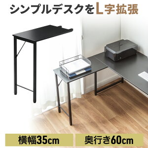 サブデスク シンプルデスク専用サブデスク L字デスク 幅35cm 奥行60cm ねじ固定