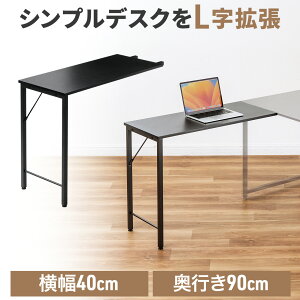 サブデスク シンプルデスク専用サブデスク L字デスク 幅40cm 奥行90cm ねじ固定