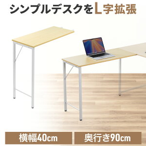 サブデスク シンプルデスク専用サブデスク L字デスク 幅40cm 奥行90cm ねじ固定