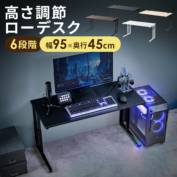楽天市場】パソコンデスク ロータイプ 高さ調整 6段階可変 幅95cm 奥行 