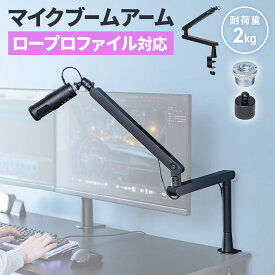 【楽天1位受賞】マイクアーム ロープロファイル マイクスタンド 下から マイクブームアーム クランプ コンデンサーマイク 耐荷重2kg 3関節 白 黒