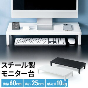 ���j�^�[�� ����� ��60cm ���s25cm ����10cm ���j�^�[�����[ �ω׏d10kg �X�`�[���� ��� ���ド�b�N ���j�^�[�X�^���h �t�����j�^�[�� �p�\�R���� �p�\�R�����b�N ���[ ������� �L�[�{�[�h��