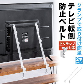 【楽天1位受賞】テレビ 転倒防止 2本ベルト 穴あけ不要 クランプ上下固定対応 固定 耐震 転倒防止ベルト クランプ固定 壁固定 VESA取付 テレビ固定ベルト バンド 地震対策 モニター 防災グッズ