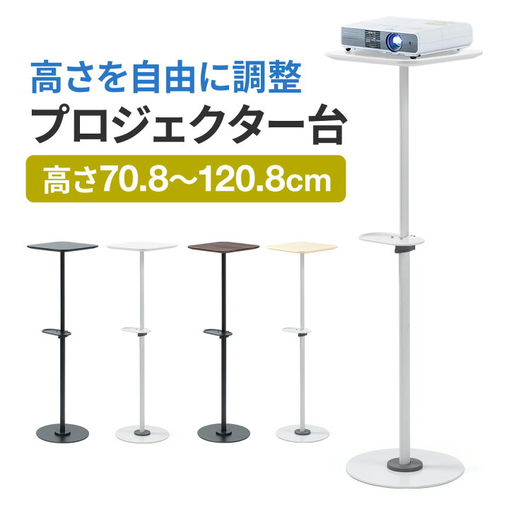 楽天市場】【楽天1位受賞】プロジェクター台 プロジェクタースタンド 