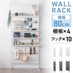突っ張り棚 ラック 突っ張りラック 有孔ボード 収納 つっぱり棚 シェルフ 棚 4段 壁面収納 スリム おしゃれ ウォールシェルフ 幅45cm 幅60cm 幅80cm 間仕切り キッチン 玄関 パントリー 工事不要