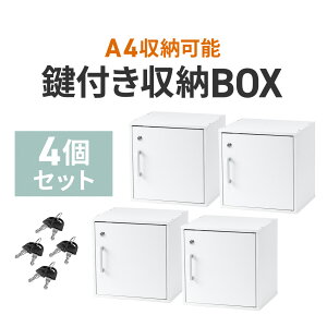 キューブボックス 鍵付き 扉付き 小型 ロッカー セキュリティボックス 木製 30cm スタッキング可能 簡単組立 A4 書類 貴重品 収納